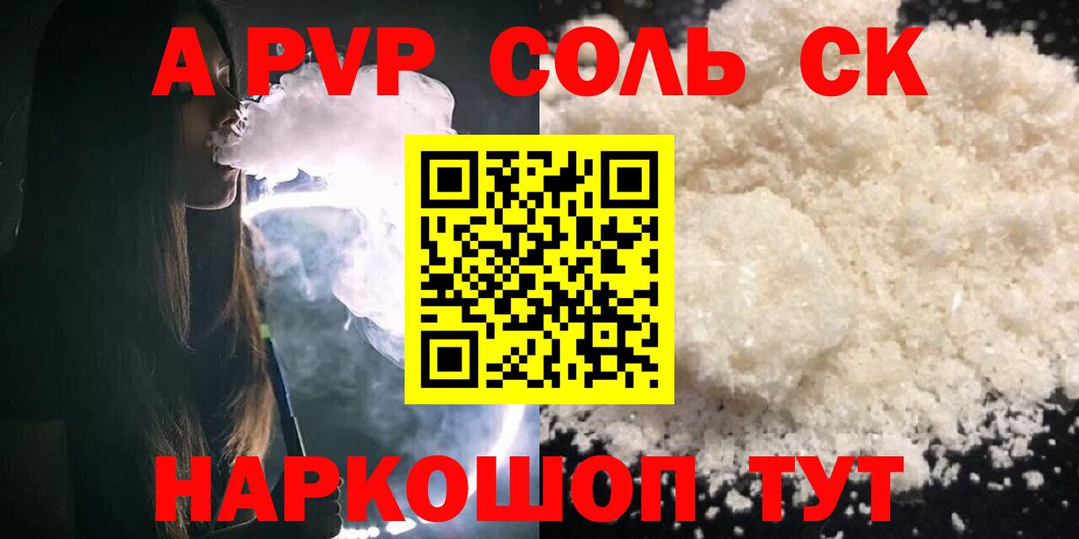 APVP Соль  A-PVP кристаллы  купить  цена  Вход с VPN  APVP крисы CK  Донецк 