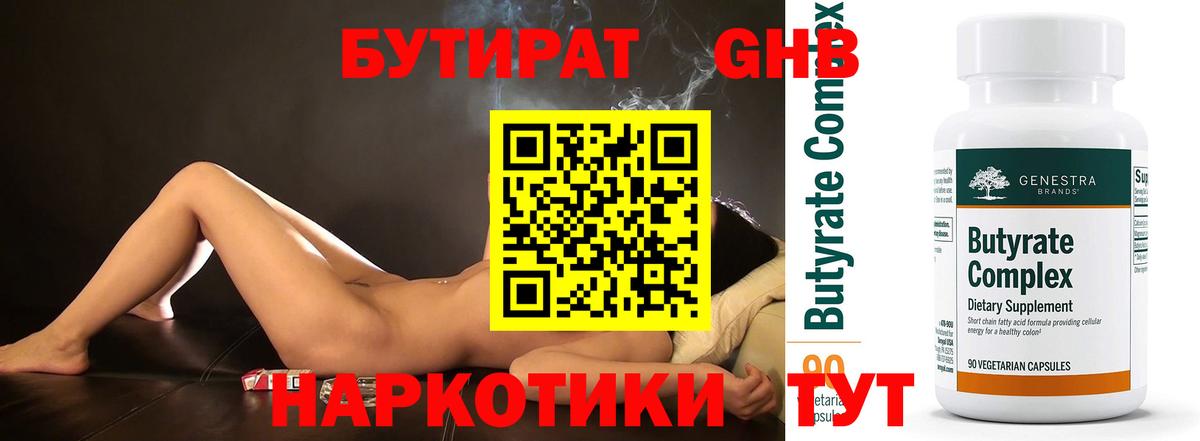 БУТИРАТ 1.4BDO Донецк